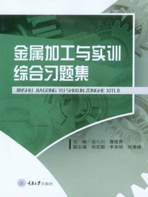 Title details for 金属加工与实训综合习题集 by 谈小川 - Available